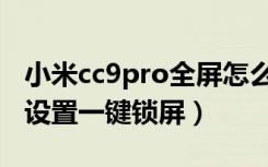 小米cc9pro全屏怎么设置（小米cc9pro怎么设置一键锁屏）