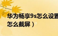 华为畅享9s怎么设置息屏时钟（华为畅享9s怎么截屏）