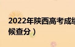 2022年陕西高考成绩排名公布时间（什么时候查分）