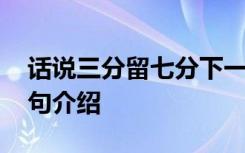 话说三分留七分下一句 话说三分留七分下一句介绍