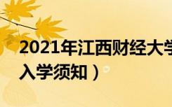 2021年江西财经大学迎新系统（报到流程及入学须知）