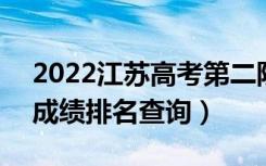 2022江苏高考第二阶段美术类一分一段表（成绩排名查询）