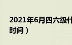 2021年6月四六级什么时候出成绩（查成绩时间）