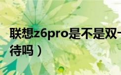 联想z6pro是不是双卡双待（联想z6是双卡双待吗）