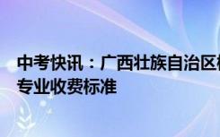 中考快讯：广西壮族自治区柳州化工技工学校学费多少钱及专业收费标准