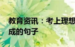 教育资讯：考上理想大学的祝福语 祝学业有成的句子