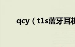 qcy（t1s蓝牙耳机怎么开机和关机）