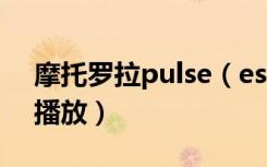 摩托罗拉pulse（escape耳机怎么控制音乐播放）