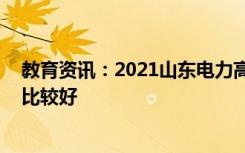 教育资讯：2021山东电力高等专科学校专业排名 哪些专业比较好