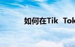 如何在Tik  Tok创作国庆肖像？