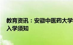 教育资讯：安徽中医药大学迎新系统及网站入口 2021新生入学须知