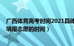 广西体育高考时间2021具体时间（2022年广西高考体育生填报志愿的时间）