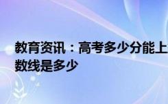 教育资讯：高考多少分能上益阳职业技术学院 2020录取分数线是多少