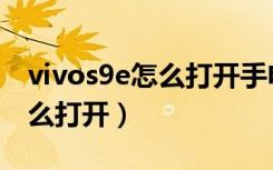 vivos9e怎么打开手电筒（vivos7e手电筒怎么打开）