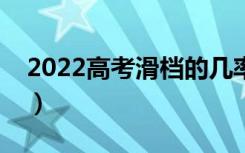 2022高考滑档的几率有多大（如何避免滑档）