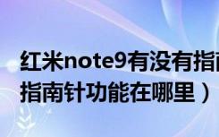 红米note9有没有指南针（魅族note9手机的指南针功能在哪里）