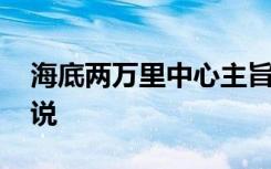 海底两万里中心主旨 海底两万里中心主旨解说