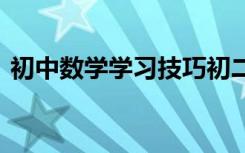 初中数学学习技巧初二下 初中数学学习技巧