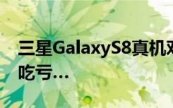 三星GalaxyS8真机对比S7edge60块买不了吃亏…