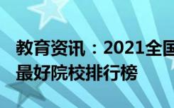 教育资讯：2021全国工业工程专业大学排名 最好院校排行榜