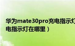 华为mate30pro充电指示灯在哪设置（华为mate30pro充电指示灯在哪里）