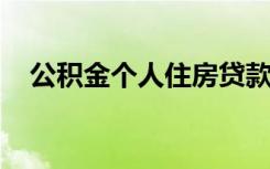 公积金个人住房贷款贷后管理的内容包括