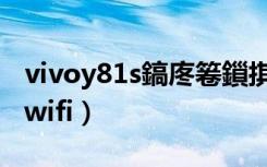 vivoy81s鎬庝箞鎻掑崱（vivoy81s怎么连接wifi）