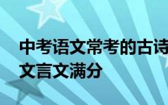 中考语文常考的古诗与文言文 中考语文古诗文言文满分