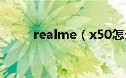 realme（x50怎么切换情景模式）