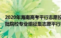 2020年海南高考平行志愿投档分数线（海南2022本科普通批院校专业组征集志愿平行投档分数线）