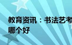 教育资讯：书法艺考和美术艺考哪个容易 选哪个好