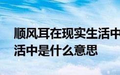 顺风耳在现实生活中是什么 顺风耳在现实生活中是什么意思