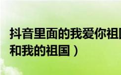 抖音里面的我爱你祖国怎么拍（抖音怎么拍我和我的祖国）