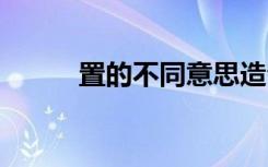 置的不同意思造句 不置一词造句