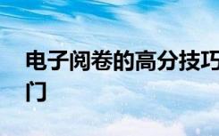 电子阅卷的高分技巧 电子阅卷有哪些提分窍门