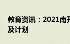 教育资讯：2021南开大学扬帆计划招生条件及计划