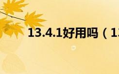 13.4.1好用吗（13.1.3有什么功能）