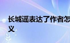 长城谣表达了作者怎样的思想感情 长城谣含义