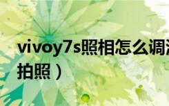 vivoy7s照相怎么调清楚（vivoy7s怎么定时拍照）