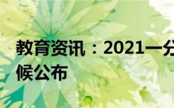 教育资讯：2021一分一段表在哪里查 什么时候公布