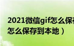 2021微信gif怎么保存到电脑（2021微信gif怎么保存到本地）