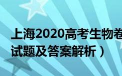 上海2020高考生物卷（2022年上海高考生物试题及答案解析）