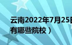 云南2022年7月25日高考录取日报(上午)（有哪些院校）