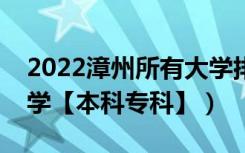 2022漳州所有大学排名（福建漳州有哪些大学【本科专科】）