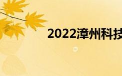 2022漳州科技职业学院公告