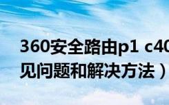 360安全路由p1 c403（360安全路由p4c常见问题和解决方法）