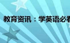 教育资讯：学英语必看的20部电视剧有什么