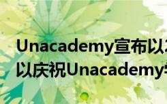 Unacademy宣布以299卢比的价格订阅Plus以庆祝Unacademy学习节