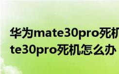 华为mate30pro死机黑屏怎么重启（华为mate30pro死机怎么办）