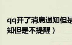 qq开了消息通知但是没提示（qq开了消息通知但是不提醒）